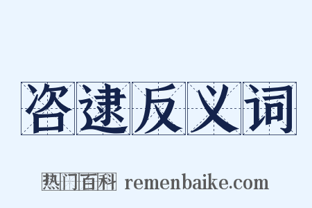 咨逮反义词是什么意思的图片